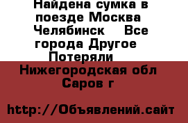 Найдена сумка в поезде Москва -Челябинск. - Все города Другое » Потеряли   . Нижегородская обл.,Саров г.